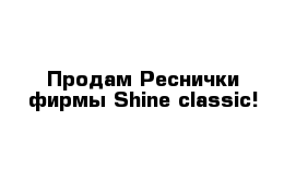 Продам Реснички фирмы Shine classic!